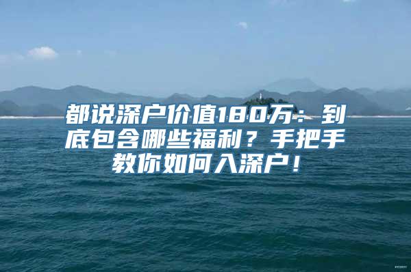 都说深户价值180万：到底包含哪些福利？手把手教你如何入深户！