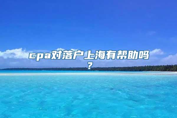 cpa对落户上海有帮助吗？