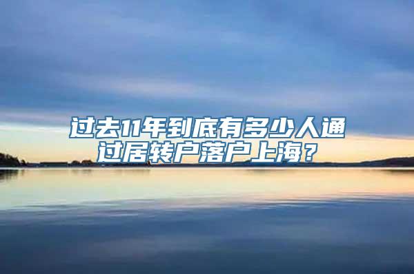 过去11年到底有多少人通过居转户落户上海？