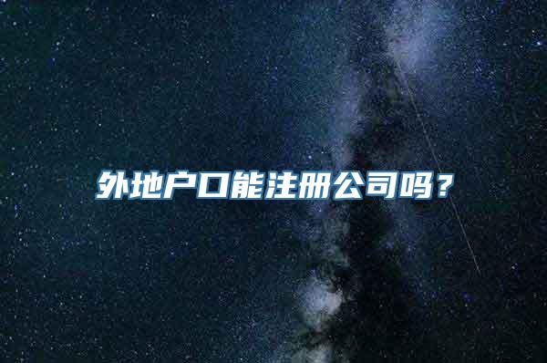 外地户口能注册公司吗？