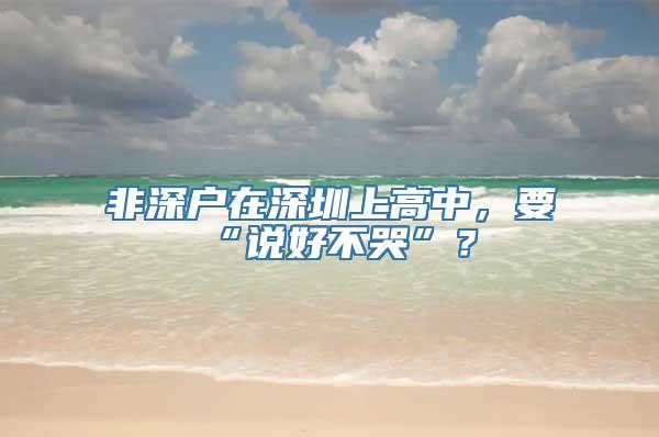 非深户在深圳上高中，要“说好不哭”？