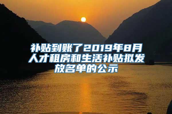 补贴到账了2019年8月人才租房和生活补贴拟发放名单的公示