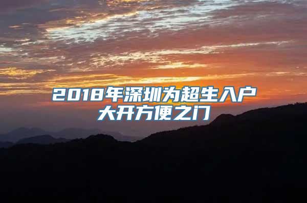 2018年深圳为超生入户大开方便之门