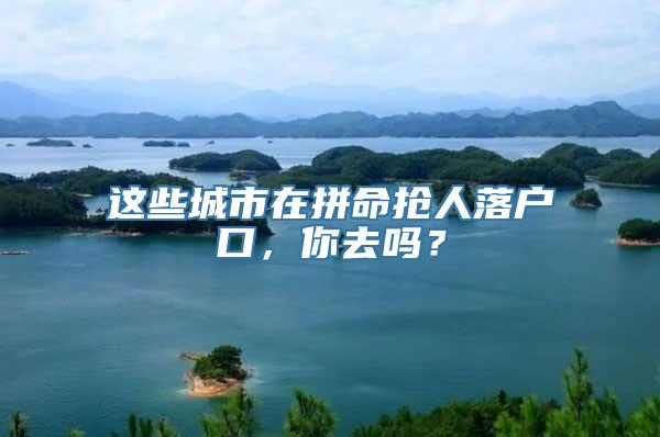 这些城市在拼命抢人落户口，你去吗？