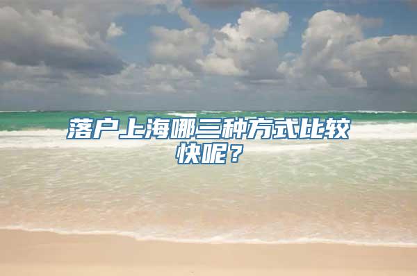 落户上海哪三种方式比较快呢？