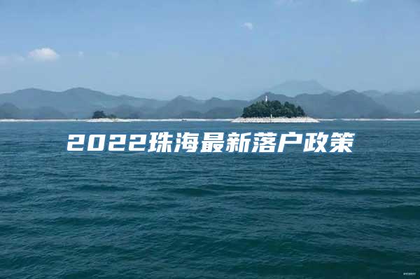 2022珠海最新落户政策