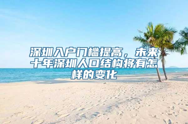 深圳入户门槛提高，未来十年深圳人口结构将有怎样的变化