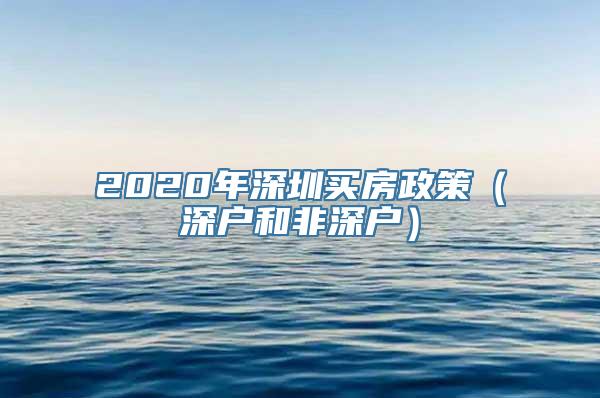 2020年深圳买房政策（深户和非深户）