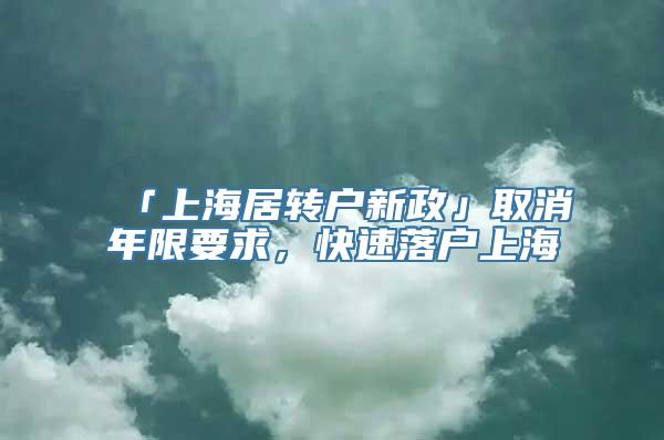 「上海居转户新政」取消年限要求，快速落户上海