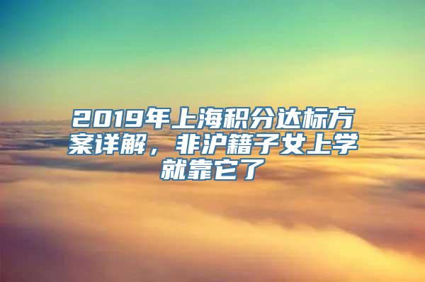 2019年上海积分达标方案详解，非沪籍子女上学就靠它了