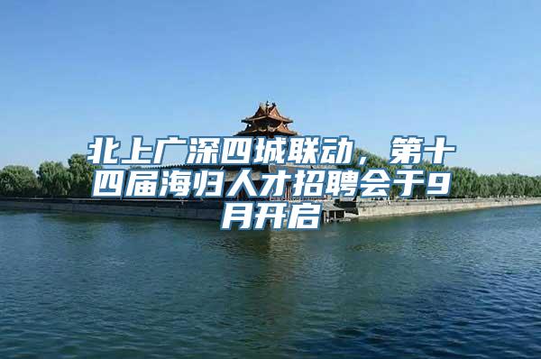 北上广深四城联动，第十四届海归人才招聘会于9月开启