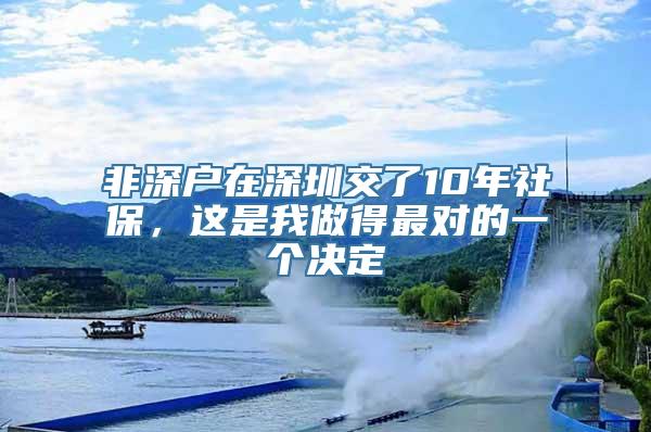 非深户在深圳交了10年社保，这是我做得最对的一个决定