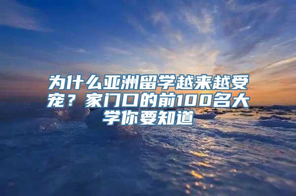 为什么亚洲留学越来越受宠？家门口的前100名大学你要知道