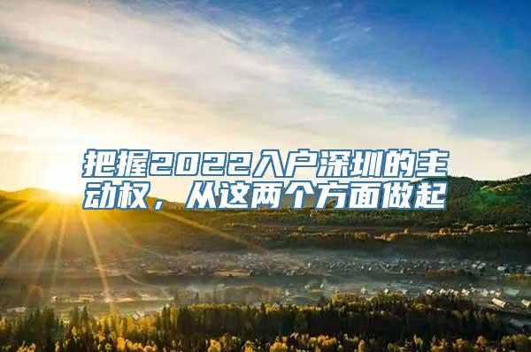 把握2022入户深圳的主动权，从这两个方面做起