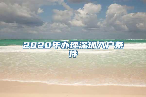 2020年办理深圳入户条件