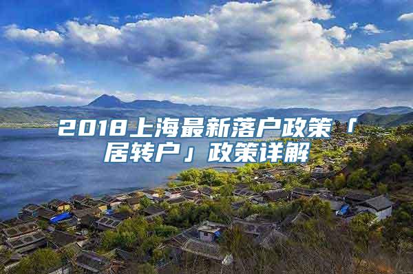 2018上海最新落户政策「居转户」政策详解