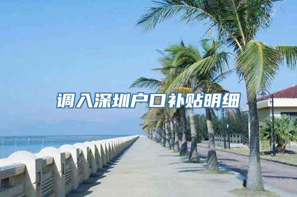 调入深圳户口补贴明细