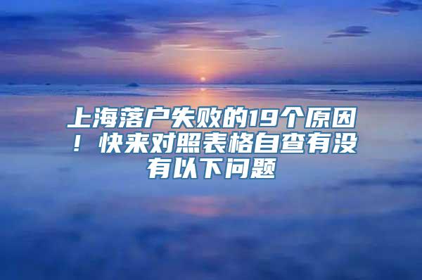 上海落户失败的19个原因！快来对照表格自查有没有以下问题