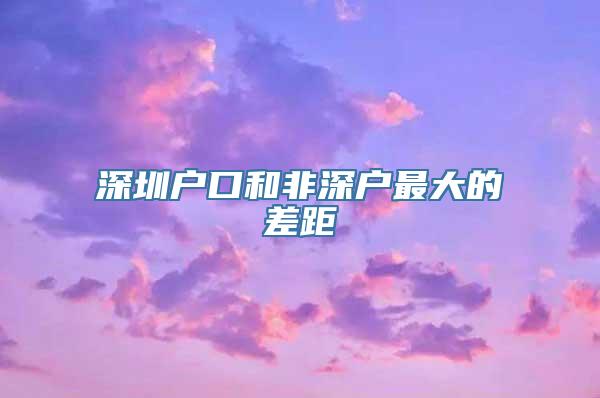 深圳户口和非深户最大的差距