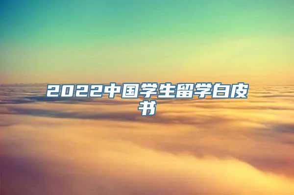 2022中国学生留学白皮书