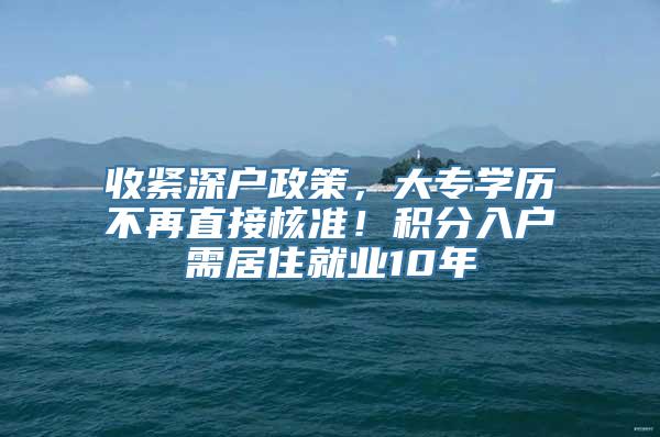 收紧深户政策，大专学历不再直接核准！积分入户需居住就业10年