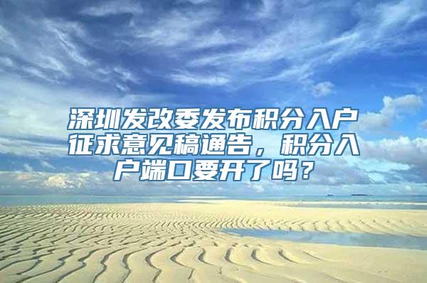 深圳发改委发布积分入户征求意见稿通告，积分入户端口要开了吗？