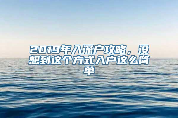 2019年入深户攻略，没想到这个方式入户这么简单