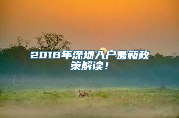 2018年深圳入户最新政策解读！