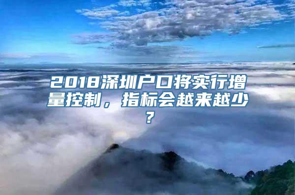 2018深圳户口将实行增量控制，指标会越来越少？