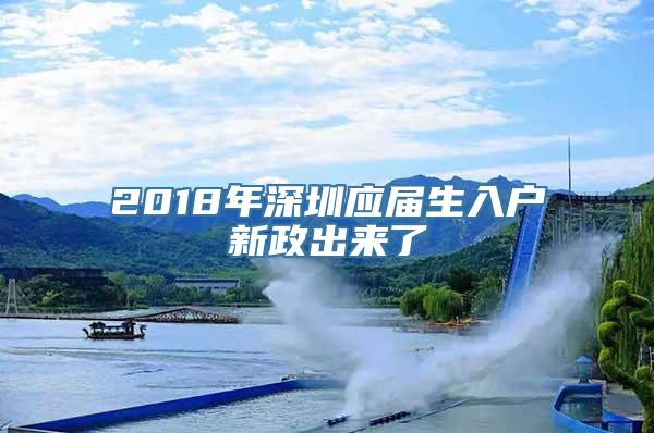 2018年深圳应届生入户新政出来了