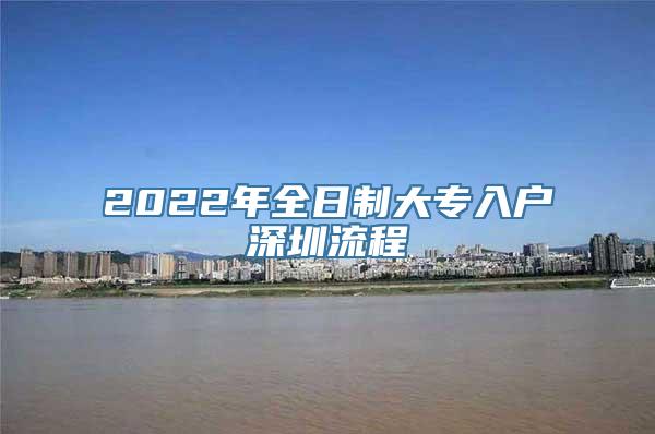 2022年全日制大专入户深圳流程