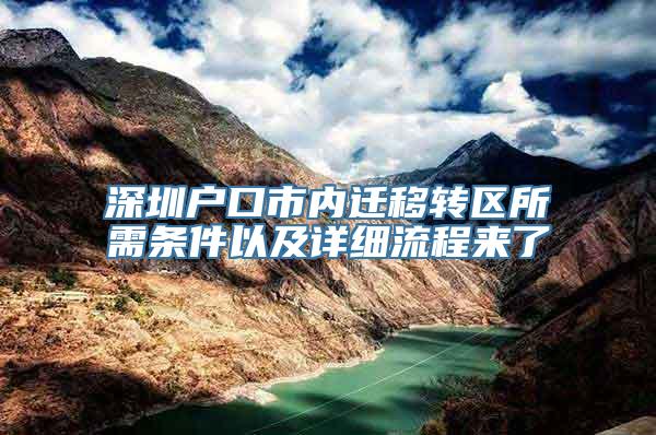 深圳户口市内迁移转区所需条件以及详细流程来了