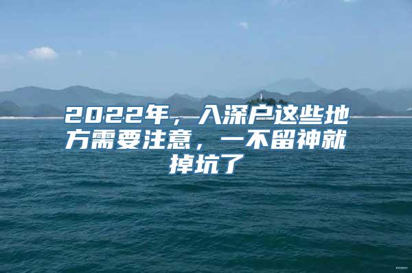 2022年，入深户这些地方需要注意，一不留神就掉坑了