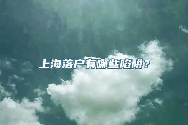 上海落户有哪些陷阱？