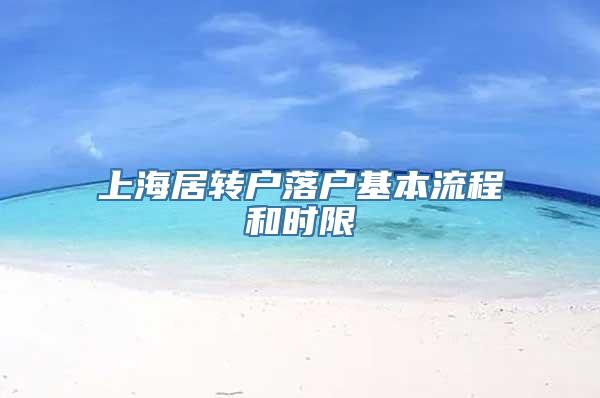 上海居转户落户基本流程和时限