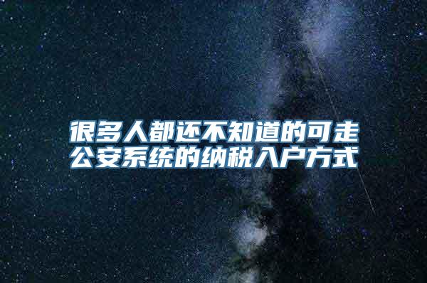 很多人都还不知道的可走公安系统的纳税入户方式