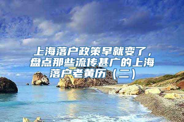 上海落户政策早就变了，盘点那些流传甚广的上海落户老黄历（二）