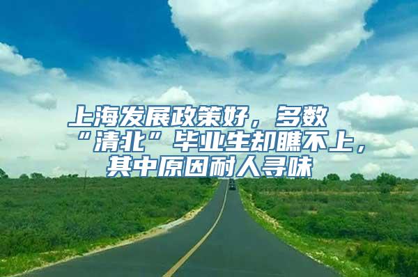 上海发展政策好，多数“清北”毕业生却瞧不上，其中原因耐人寻味