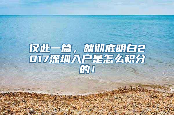 仅此一篇，就彻底明白2017深圳入户是怎么积分的！