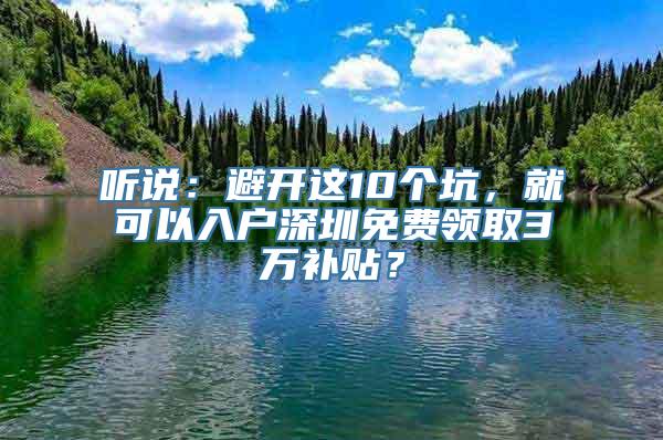 听说：避开这10个坑，就可以入户深圳免费领取3万补贴？