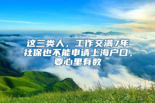 这三类人，工作交满7年社保也不能申请上海户口，要心里有数