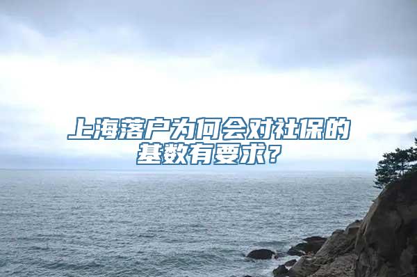 上海落户为何会对社保的基数有要求？