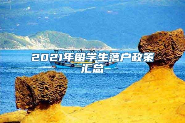 2021年留学生落户政策汇总