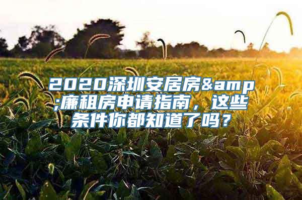 2020深圳安居房&廉租房申请指南，这些条件你都知道了吗？