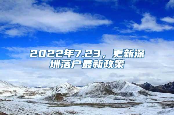 2022年7.23，更新深圳落户最新政策