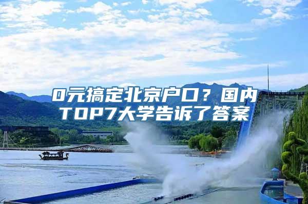 0元搞定北京户口？国内TOP7大学告诉了答案