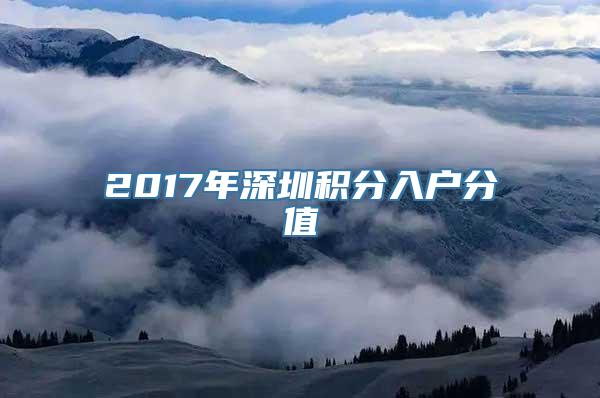 2017年深圳积分入户分值