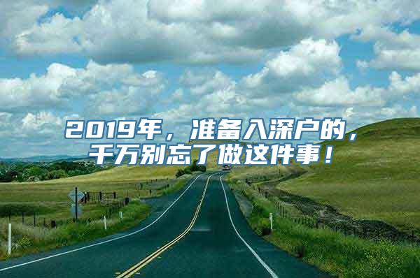 2019年，准备入深户的，千万别忘了做这件事！