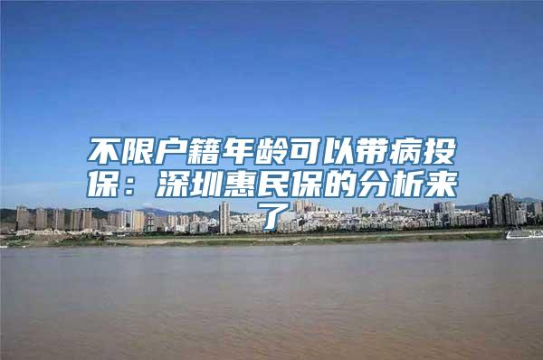 不限户籍年龄可以带病投保：深圳惠民保的分析来了