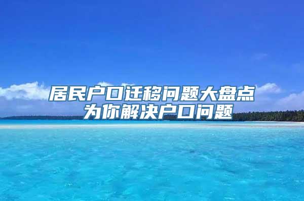 居民户口迁移问题大盘点 为你解决户口问题